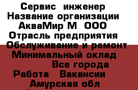 Сервис -инженер › Название организации ­ АкваМир-М, ООО › Отрасль предприятия ­ Обслуживание и ремонт › Минимальный оклад ­ 60 000 - Все города Работа » Вакансии   . Амурская обл.,Архаринский р-н